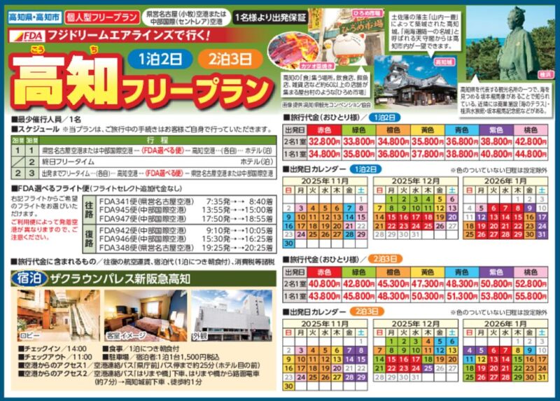 FDAで行く！高知フリープラン