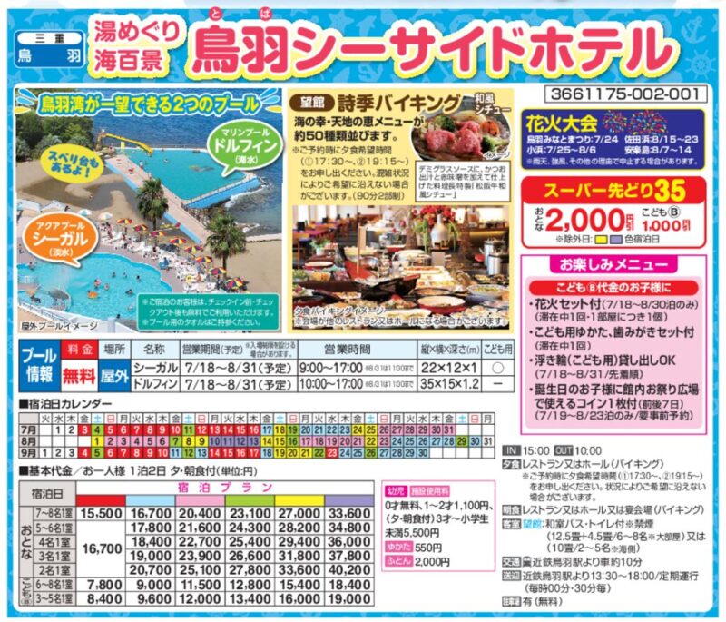 湯めぐり海百景　鳥羽シーサイドホテル