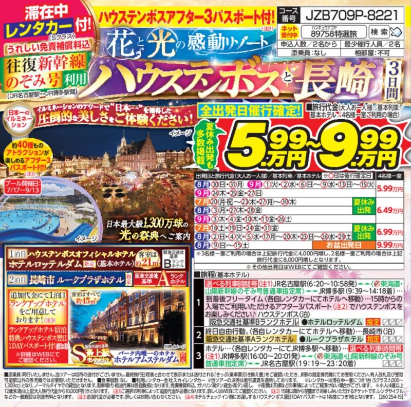 花と光の感動リゾート ハウステンボスと長崎（3日間）