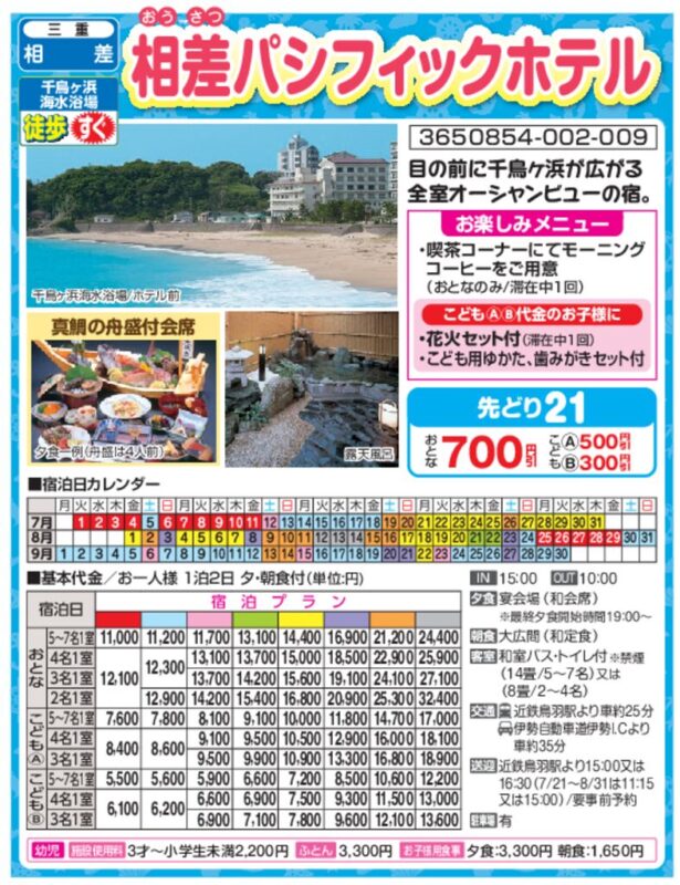 相差パシフィックホテル