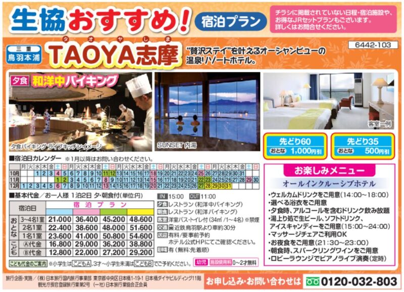 【日本旅行】TAOYA志摩（オールインクルーシブの温泉リゾートホテル）
