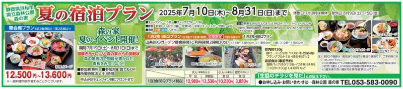 森の家 夏の宿泊プラン(BBQプラン)