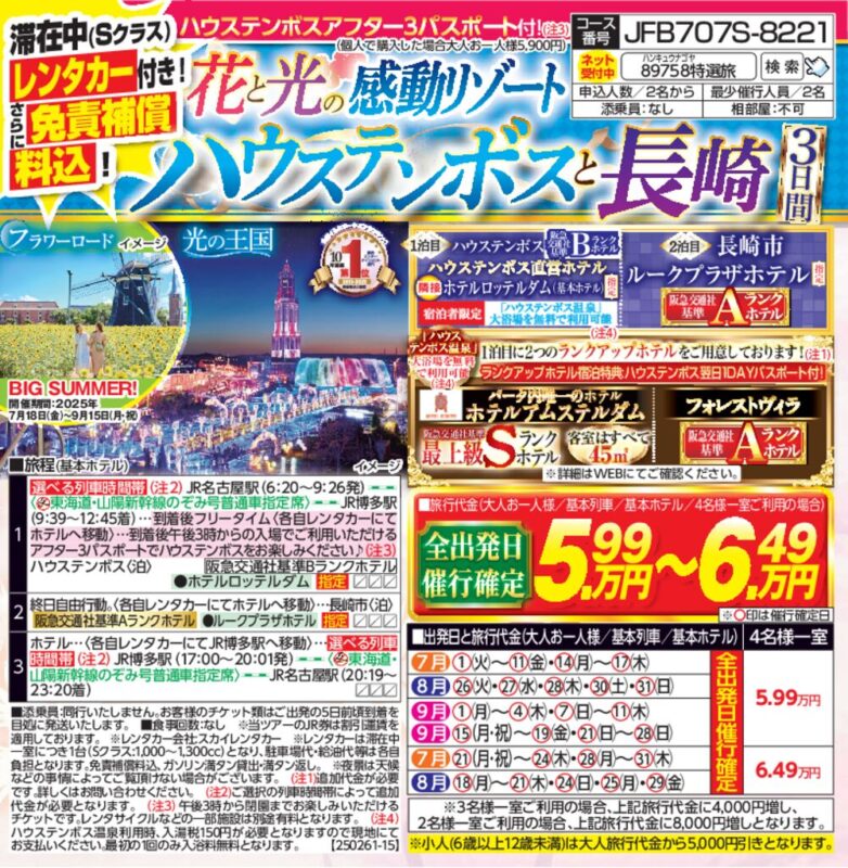 花と光の感動リゾート ハウステンボスと長崎（3日間）