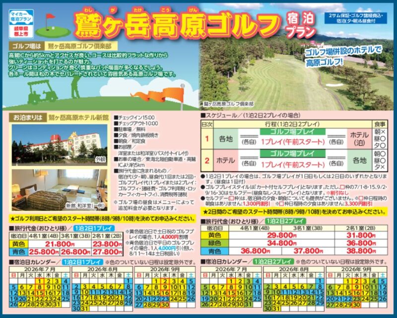 鷲ヶ岳高原ゴルフ　宿泊プラン（岐阜県・郡上市）