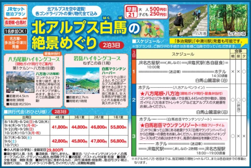 北アルプス白馬の絶景めぐり（2泊3日）