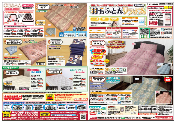 コスモクリエイティブのふとん打直し（表面）