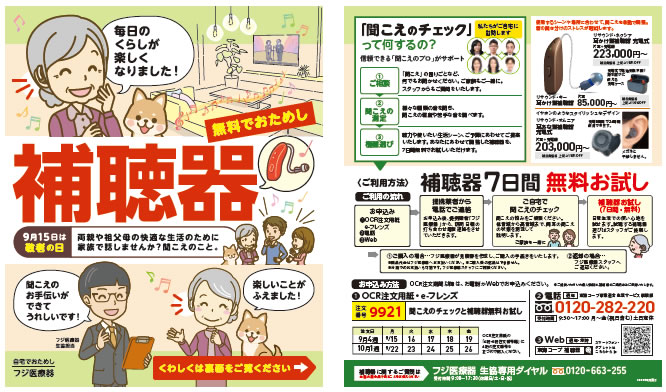 補聴器のチラシ