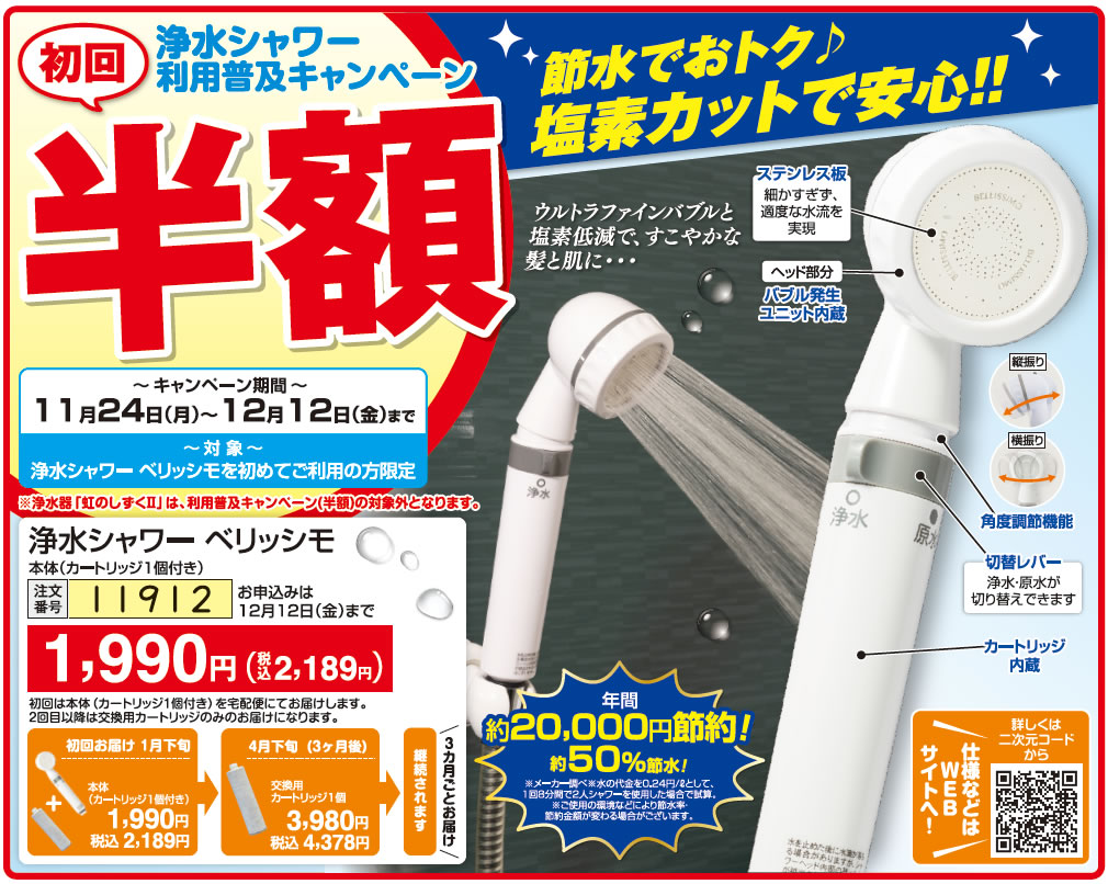 浄水シャワー ベリッシモ 利用普及キャンペーン
