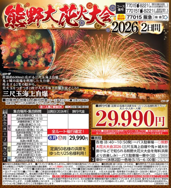 【阪急交通社】熊野 大花火大会2026