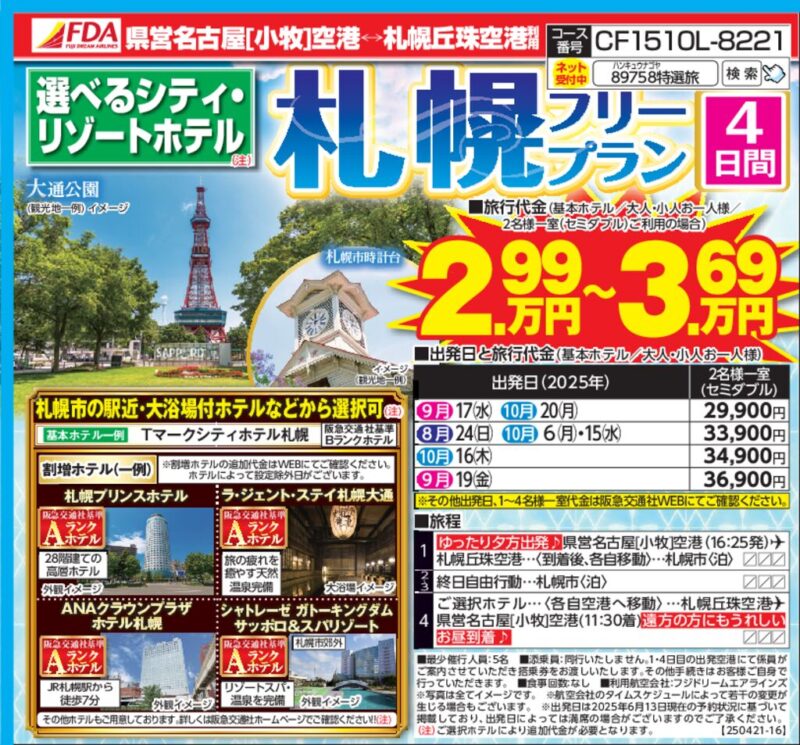 札幌フリープラン(4日間)