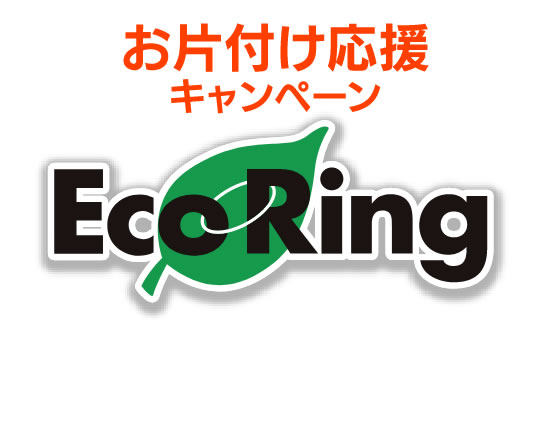 不用品宅配買取エコリング