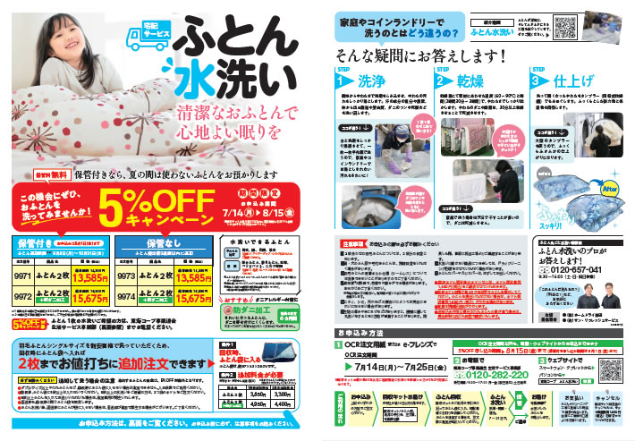ふとん水洗いのチラシ
