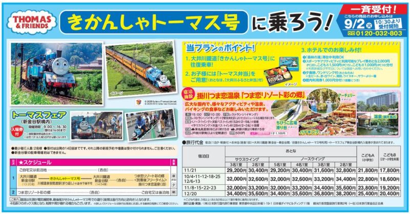 きかんしゃトーマス号に乗ろう！
