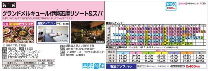 グランドメルキュール伊勢志摩リゾート＆スパ