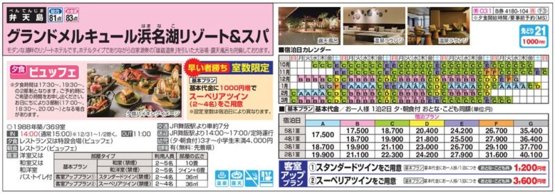 グランドメルキュール浜名湖リゾート＆スパ