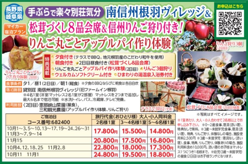 南信州根羽ヴィレッジ＆松茸づくし8品会席＆信州りんご狩り付き！りんご丸ごとアップルパイ作り体験