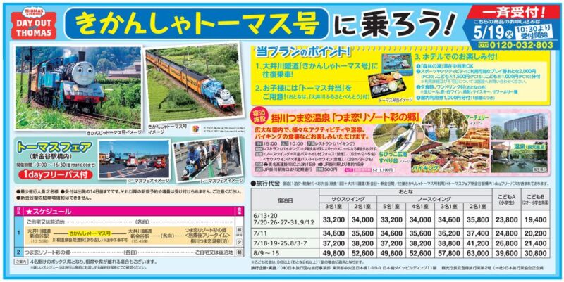 きかんしゃトーマス号に乗ろう！