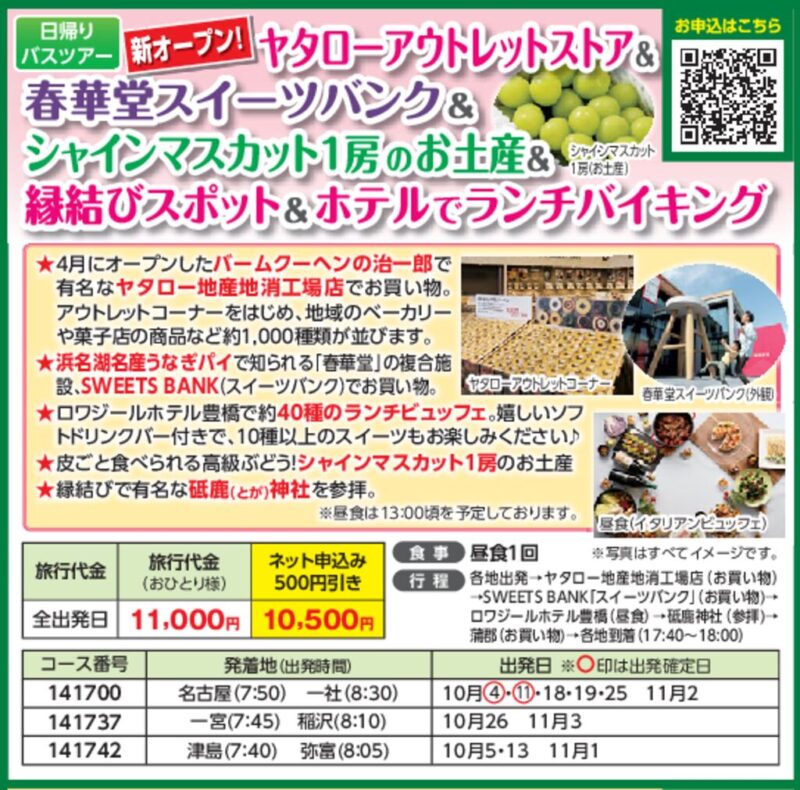 ヤタローアウトレットストア&春華堂スイーツバンク&シャインマスカット1房のお土産&縁結びスポット&ホテルでランチバイキング