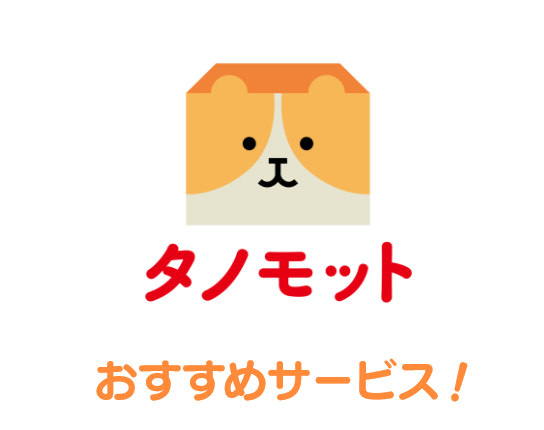 おすすめサービス！