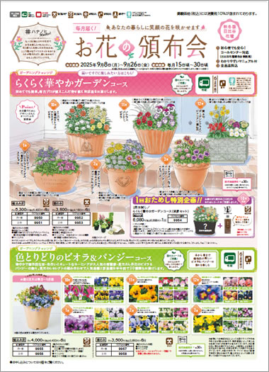 お花の頒布会（2025年秋冬版）