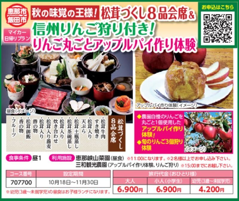 松茸づくし8品会席＆信州りんご狩り付き！りんご丸ごとアップルパイ作り体験