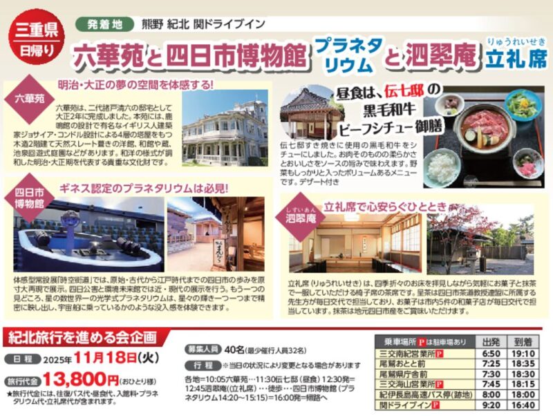 六華苑と四日市博物館プラネタリウムと泗翆庵立礼席