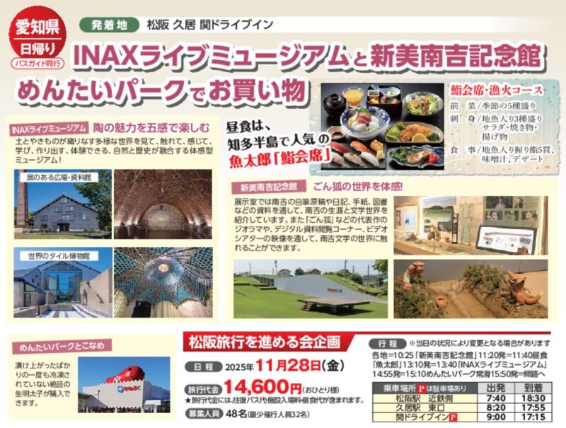 INAXライブミュージアムと新美南吉記念館、めんたいパークでお買い物