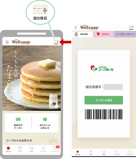 ウェルコープアプリ画面