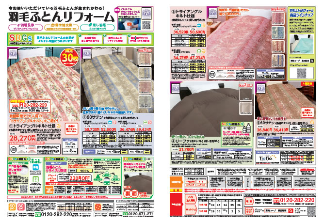 黒田商事のふとんリフォームのチラシ