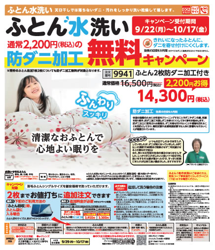 ふとん水洗いのチラシ