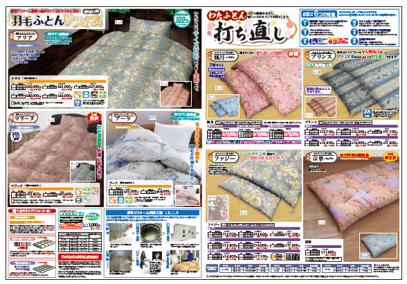 コスモクリエイティブのふとん打直し（裏面）