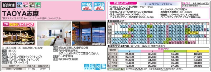 TAOYA志摩（オールインクルーシブの温泉リゾートホテル）