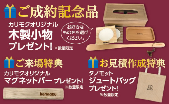 本社ショールーム　ご成約記念品とご来場特典