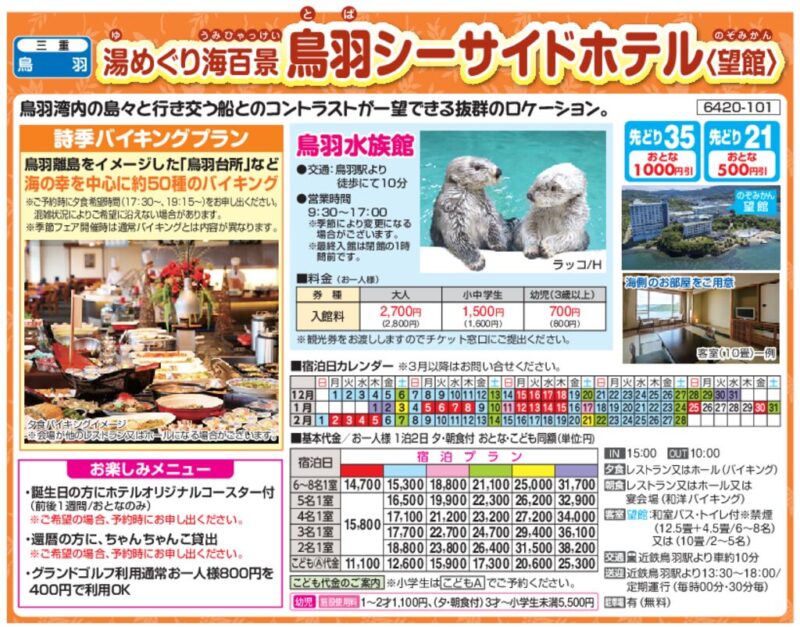 湯めぐり海百景 鳥羽シーサイドホテル〈望館〉