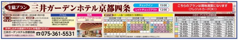 三井ガーデンホテル 京都四条