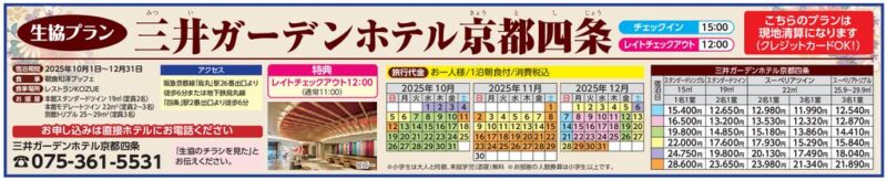 三井ガーデンホテル 京都四条