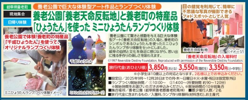 養老公園「養老天命反転地」と養老町の特産品「ひょうたん」を使ったミニひょうたんランプつくり体験