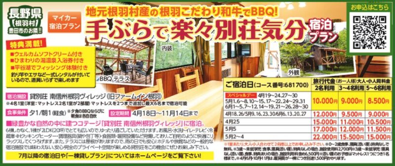 手ぶらで楽々別荘気分！宿泊プラン（長野県根羽村）