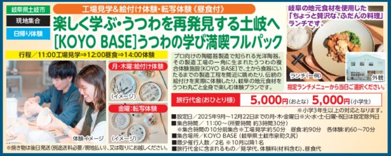 楽しく学ぶ・うつわを再発見する土岐へ［KOYO BASE］うつわの学び満喫フルパック