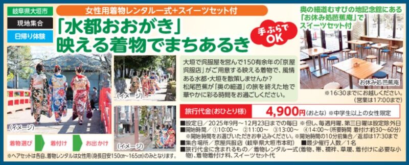 「水都おおがき」映える着物でまちあるき