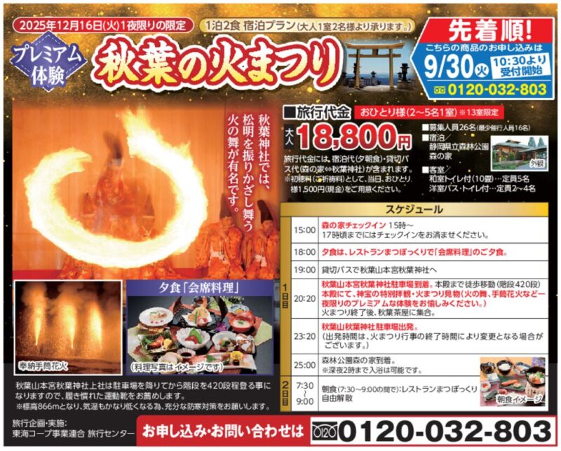 秋葉の火まつり（12月16日限定）
