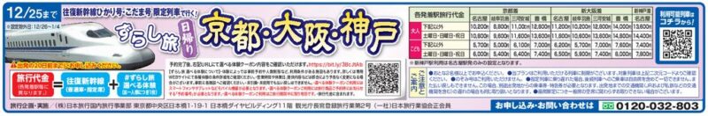 限定列車で行く！ずらし旅 日帰り「京都・大阪・神戸」