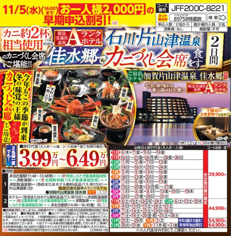 石川・片山津温泉 佳水郷でカニづくし会席を食す2日間