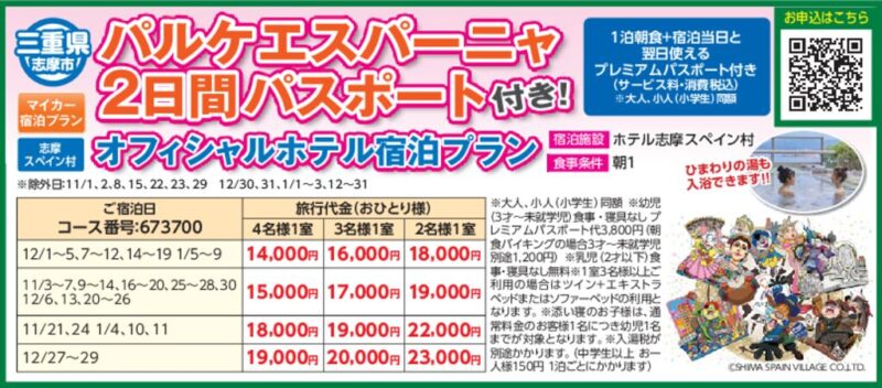 パルケエスパーニャ2日間パスポート付き！オフィシャルホテル宿泊プラン