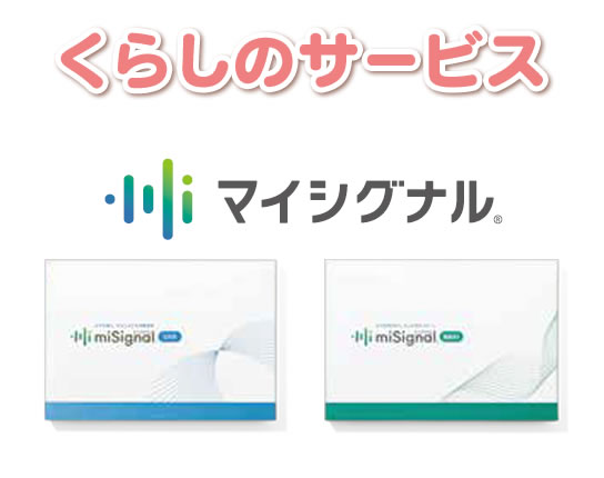 くらしのサービス