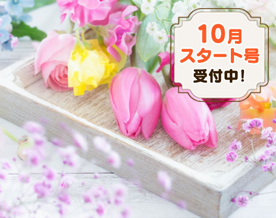 お花頒布会