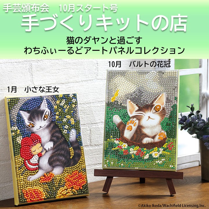 猫のダヤンと過ごす わちふぃーるどアートパネルコレクション