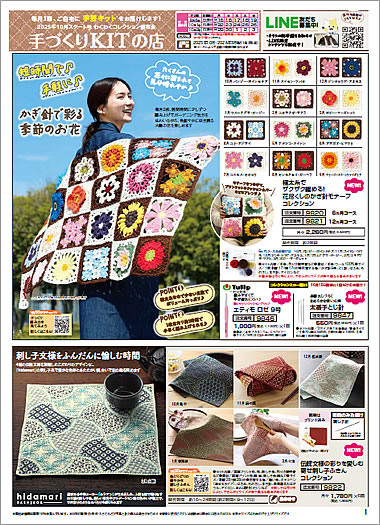 手づくりKITの店　2025年10月スタート号