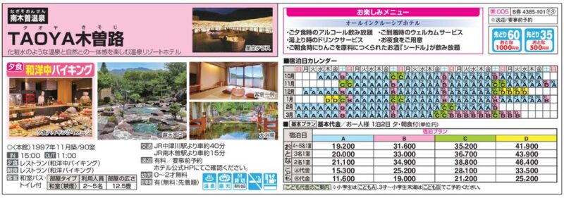 TAOYA木曽路（オールインクルーシブの温泉リゾートホテル）