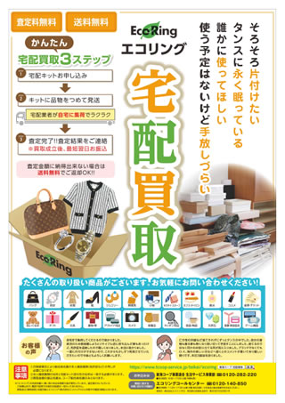 エコリングのチラシ（表面）